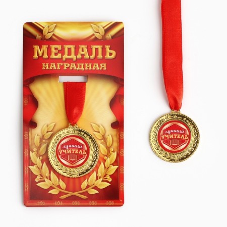 Medal "Best Teacher"-2