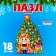 Puzzle "Christmas tree"