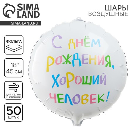 Foil balloon 18 “Happy birthday, good person”, circle, set of 50 pcs.