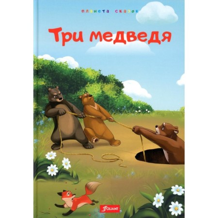 Three Bears. Stupid wolf. Fox and monkey