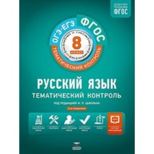 Workbook. GEF. Russian language + liner grade 8. Edited by Tsybulko I.P.