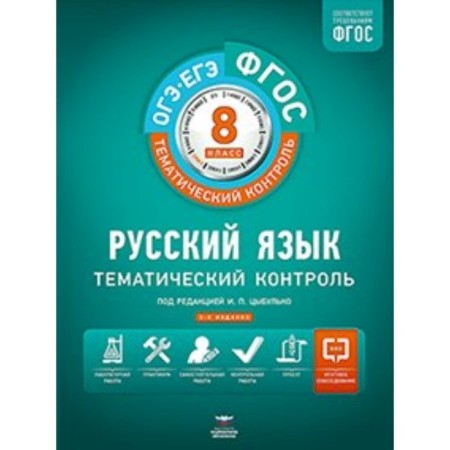 Workbook. GEF. Russian language + liner grade 8. Edited by Tsybulko I.P.