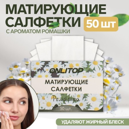 Mating napkin "Natural Aroma", 50 pcs, with chamomile aroma