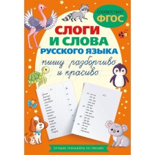 The syllables and words of the Russian language. I am writing carefully and beautifully