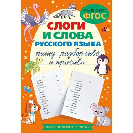 The syllables and words of the Russian language. I am writing carefully and beautifully