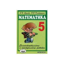 Independent work. Mathematics. Independent and control work 5th grade. Ershova A.P.
