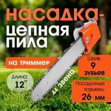 Nozzle on the trimmer tundra, chainsaw, 12 