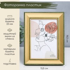 Фоторамка пластик 10х15 см "Энигма" золото с двойной серо-зелёной оюбводкой 18,5х13,5 см