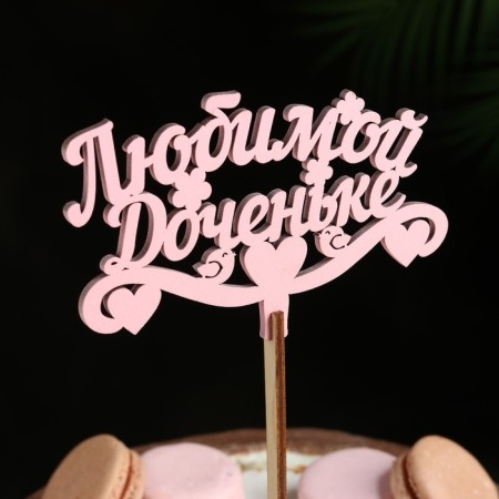 Topper wooden "beloved daughter" pink 13x8 cm