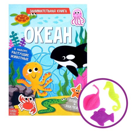 Activity a book with stickers and growing toys "Ocean", 12 p.
