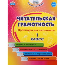 1 class. Reading literacy. Workshop for schoolchildren. Buryak M.V.
