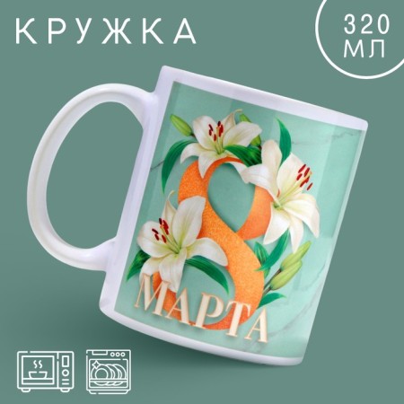 Mug "March 8" Lilia, 320 ml