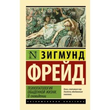 Psychopathology of everyday life. About a dream. Freud Z.