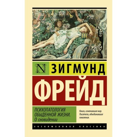 Psychopathology of everyday life. About a dream. Freud Z.