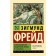 Psychopathology of everyday life. About a dream. Freud Z.