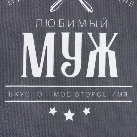 Kitchen set (3 objects) “Beloved husband”, apron 70x60 cm, tack 20x20 cm, towel 35x60cm-5