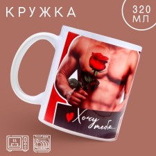 Ceramic mug “I want you”, 320 ml, red color