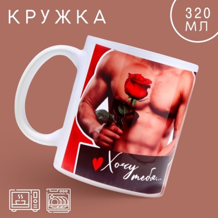 Ceramic mug “I want you”, 320 ml, red color