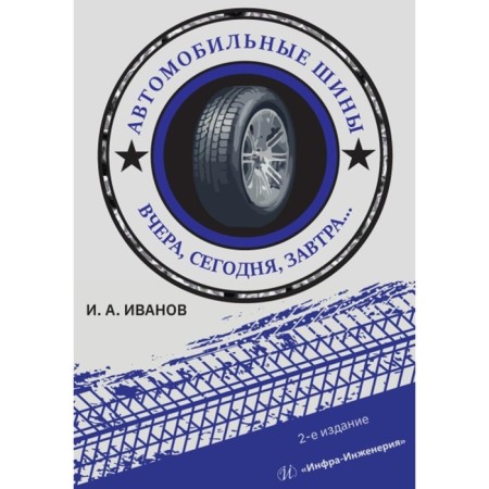 Car tires. Yesterday Today Tomorrow. Tutorial. 2nd edition. Ivanov I.A.