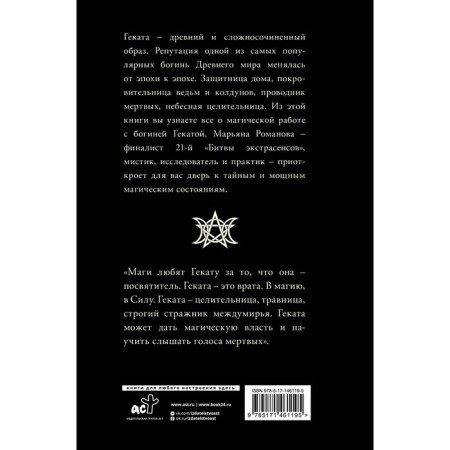 Black Book of Hecate. Rituals of initiation and disclosure of force. Romanova M.-1