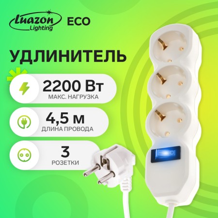 Extension cord Luazon Lighting Eco, 3 sockets, 4.5 m, 10 A, 2200 W, PVS 3x1 mm2, with salary, with off
