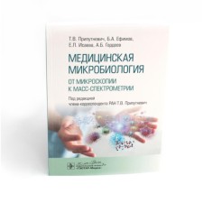 Медицинская микробиология. От микроскопии к масс-спектрометрии. Припутневич Т.В., Ефимов Б.А., Гордеев А.Б.