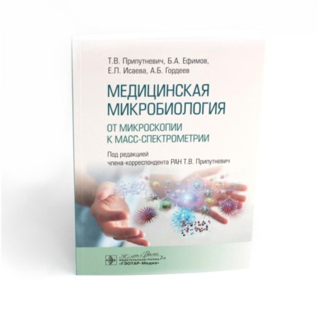 Medical microbiology. From microscopy to mass spectrometry. Pustnevich T.V., Efimov B.A., Gordeev A.B.