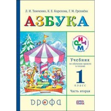 Textbook. GEF. ABC, 2019 Grade 1, part 2. Timchenko L.I.