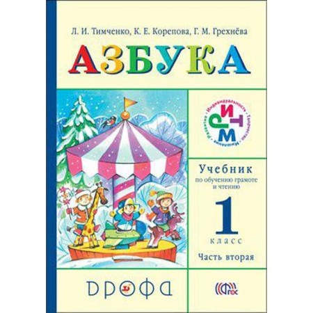 Textbook. GEF. ABC, 2019 Grade 1, part 2. Timchenko L.I.