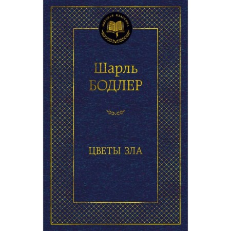 Цветы зла. Бодлер Ш.