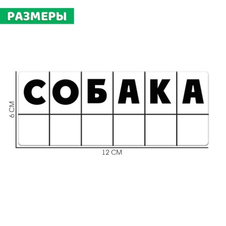 Developing set "Sound diagram of the word"-3