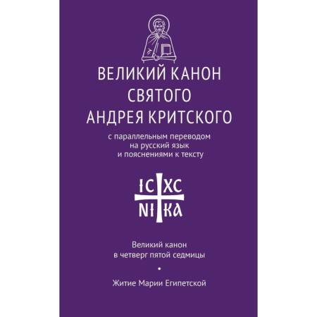 The great canon of St. Andrei Cretsky with a parallel translation into Russian