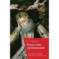 The art of provocation. As they pushed to crimes, drunk and justified the debauchery in Britain of the Renaissance