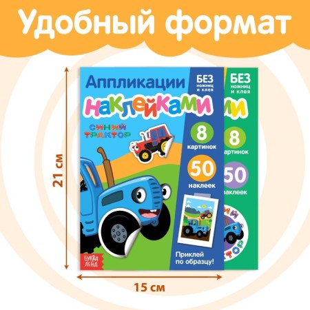 Set "Applications with stickers. Sino tractor", 2 pcs. 12 pp., A5-1