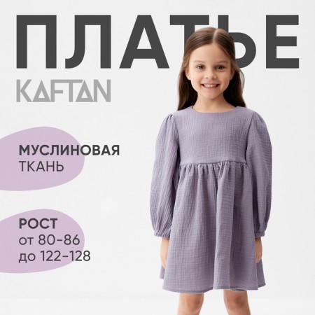 Платье детское с дл. рукавом KAFTAN "Муслин", р 26 (80-86см), серый-8