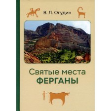 The holy places of Ferghana. Ogudin V.L.