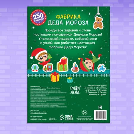 Активити-книга 250 наклеек «Фабрика Деда Мороза», 12 стр.-4