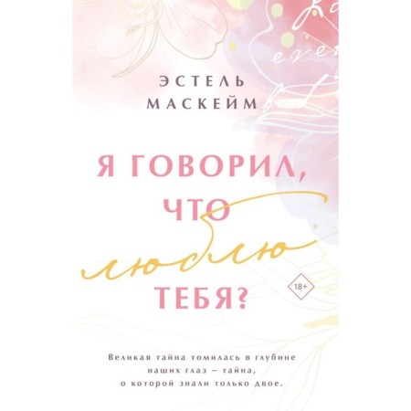 Я говорил, что люблю тебя? Маскейм Э.