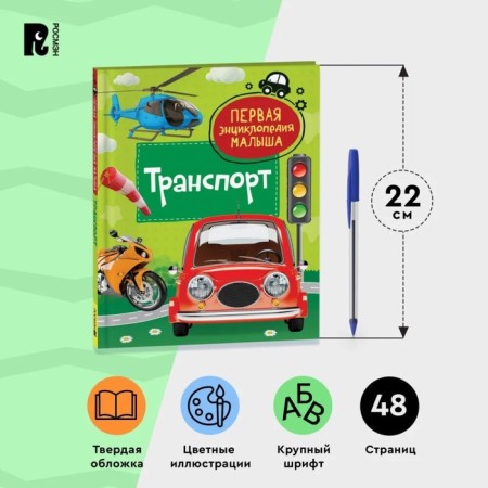 Первая энциклопедия малыша. Транспорт-1
