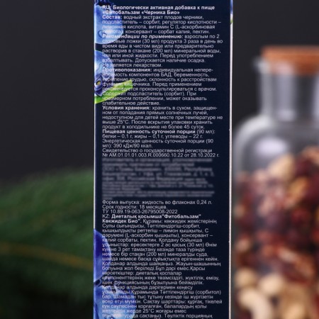 Biologically active additive to food "Phytobals" Blueberry Bio 240ml (without sugar)-2