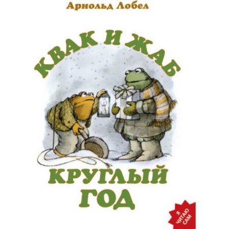 Kvak and toads all year round. Lobel A.