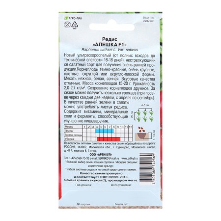 Seeds Radis "Alyoshka", F1, ultra -rapid, 1 g-1