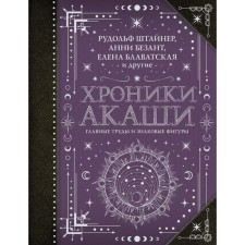 Хроники Акаши. Главные труды и знаковые фигуры. Блаватская Е.П., Безант А., Рудольф Ш.
