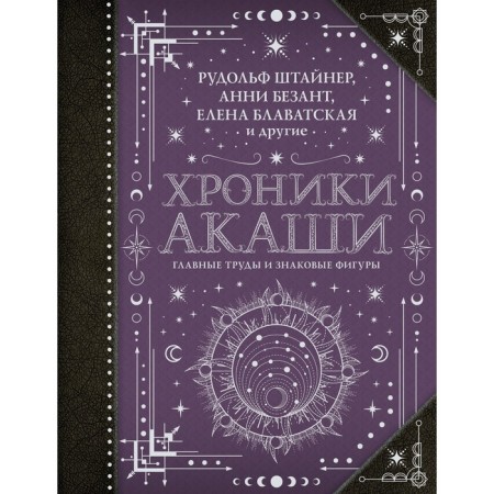 Akashi chronicles. The main works and iconic figures. Blavatsky E.P., Bezant A., Rudolph Sh.