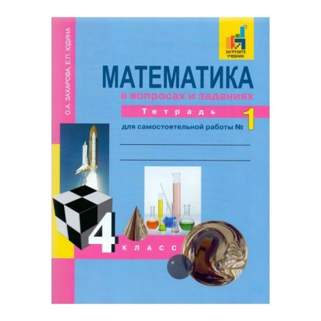 Mathematics. 4th grade. Notebook for independent work in 3 parts. Part 1. Yudin E.P., Zakharova O.A.