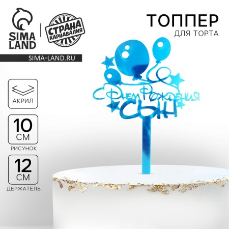Topper acrylic "Happy Birthday, Son", 12 cm
