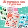 Step -by -step schemes "New Year's crafts", from improvised materials, 18 toys