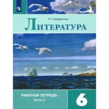 6th grade. Literature. Workbook to the textbook V.Ya. Korovina. Part 2. Akhmadullina R.G.