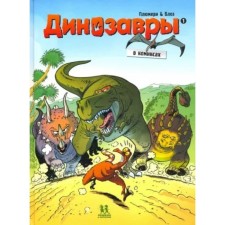 Dinosaurs in comics. Volume 1. Plyumer A., ​​Blose, Kasson M.