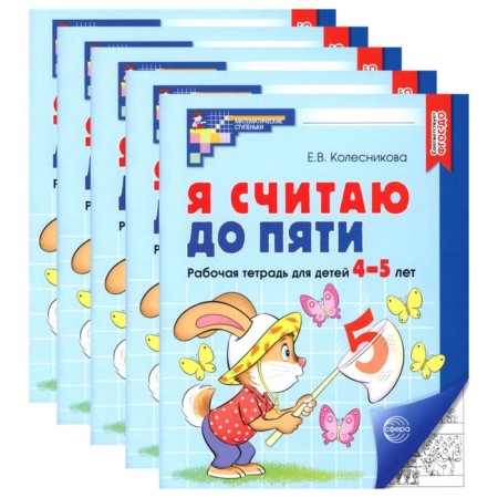 I count up to five. Workbook for children 4-5 years old, black and white. A set of 5 pcs. Kolesnikova E.V.